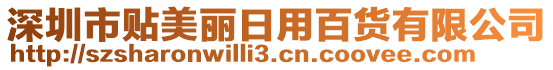 深圳市貼美麗日用百貨有限公司