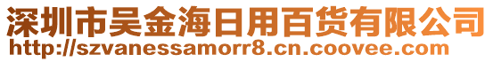 深圳市吳金海日用百貨有限公司