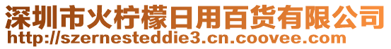 深圳市火柠檬日用百货有限公司