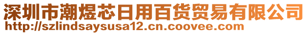 深圳市潮煜芯日用百貨貿(mào)易有限公司