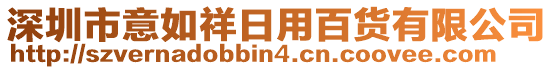 深圳市意如祥日用百貨有限公司