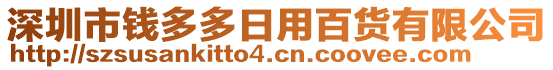 深圳市錢多多日用百貨有限公司