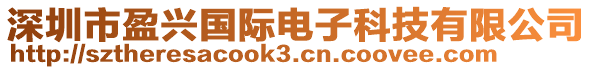 深圳市盈興國際電子科技有限公司