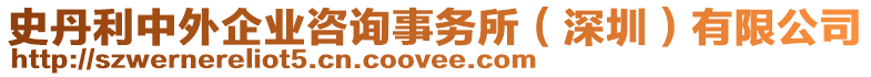 史丹利中外企業(yè)咨詢事務(wù)所（深圳）有限公司