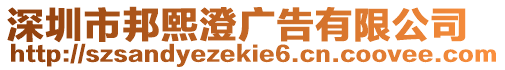 深圳市邦熙澄廣告有限公司