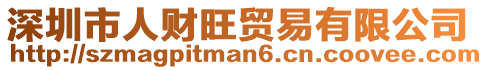 深圳市人財(cái)旺貿(mào)易有限公司