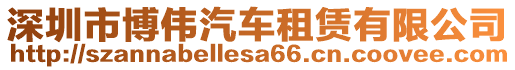 深圳市博偉汽車租賃有限公司