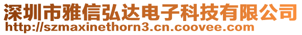 深圳市雅信弘達電子科技有限公司