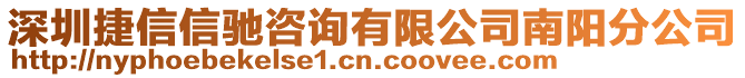 深圳捷信信驰咨询有限公司南阳分公司