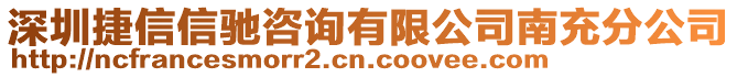 深圳捷信信馳咨詢有限公司南充分公司