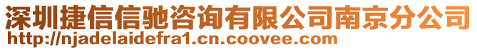 深圳捷信信馳咨詢有限公司南京分公司