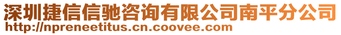 深圳捷信信驰咨询有限公司南平分公司