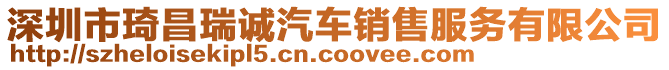 深圳市琦昌瑞誠汽車銷售服務有限公司