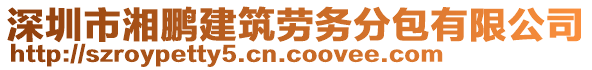 深圳市湘鵬建筑勞務(wù)分包有限公司