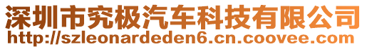 深圳市究極汽車(chē)科技有限公司