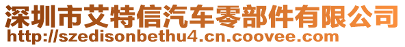 深圳市艾特信汽車零部件有限公司