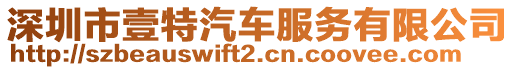 深圳市壹特汽車服務(wù)有限公司