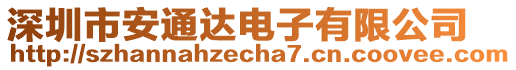 深圳市安通達電子有限公司