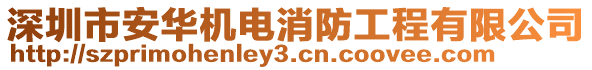 深圳市安華機電消防工程有限公司