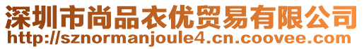 深圳市尚品衣優(yōu)貿(mào)易有限公司