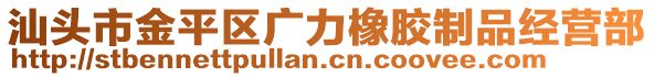 汕頭市金平區(qū)廣力橡膠制品經(jīng)營部