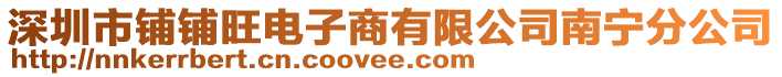 深圳市鋪鋪旺電子商有限公司南寧分公司