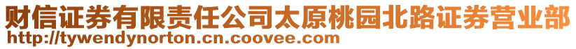 財(cái)信證券有限責(zé)任公司太原桃園北路證券營(yíng)業(yè)部