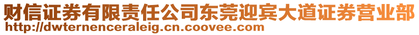 財信證券有限責(zé)任公司東莞迎賓大道證券營業(yè)部