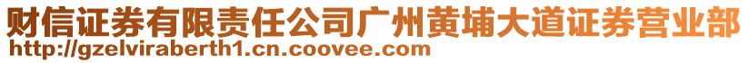 財信證券有限責(zé)任公司廣州黃埔大道證券營業(yè)部