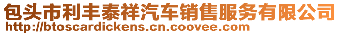 包頭市利豐泰祥汽車銷售服務(wù)有限公司