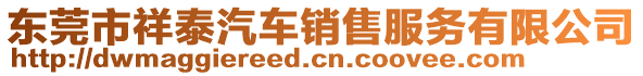 東莞市祥泰汽車(chē)銷(xiāo)售服務(wù)有限公司