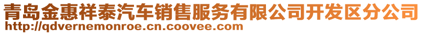 青島金惠祥泰汽車銷售服務(wù)有限公司開發(fā)區(qū)分公司