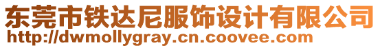 東莞市鐵達尼服飾設計有限公司