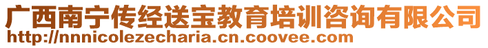 廣西南寧傳經(jīng)送寶教育培訓(xùn)咨詢有限公司