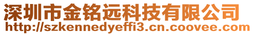 深圳市金銘遠(yuǎn)科技有限公司