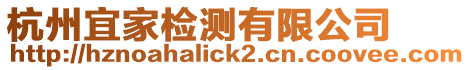 杭州宜家檢測有限公司