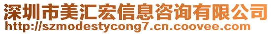 深圳市美匯宏信息咨詢有限公司