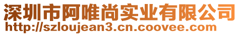 深圳市阿唯尚實(shí)業(yè)有限公司