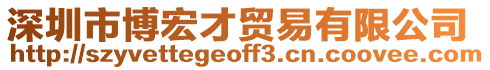 深圳市博宏才貿(mào)易有限公司