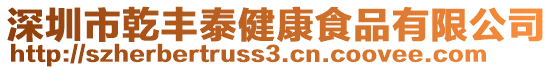 深圳市乾豐泰健康食品有限公司