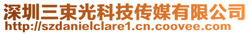 深圳三束光科技傳媒有限公司