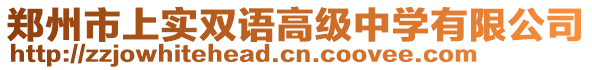 鄭州市上實雙語高級中學有限公司