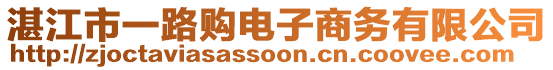 湛江市一路購電子商務有限公司