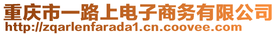 重慶市一路上電子商務有限公司