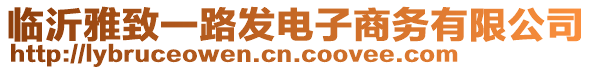 臨沂雅致一路發(fā)電子商務(wù)有限公司