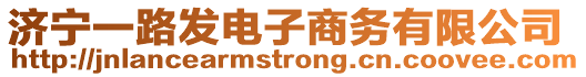 濟(jì)寧一路發(fā)電子商務(wù)有限公司