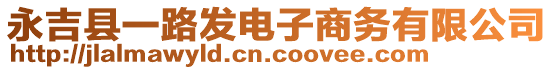 永吉縣一路發(fā)電子商務(wù)有限公司