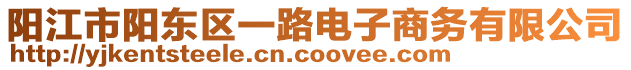 陽江市陽東區(qū)一路電子商務有限公司