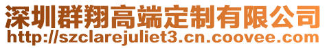 深圳群翔高端定制有限公司