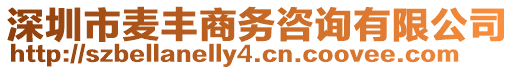 深圳市麥豐商務(wù)咨詢有限公司